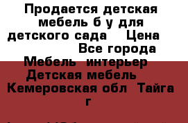 Продается детская мебель б/у для детского сада. › Цена ­ 1000-2000 - Все города Мебель, интерьер » Детская мебель   . Кемеровская обл.,Тайга г.